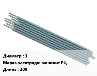 Электрод 3 монолит РЦ L=300